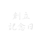 創立記念日