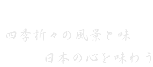 日本の心を味わう