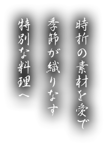 時折の素材を愛で季節が織りなす