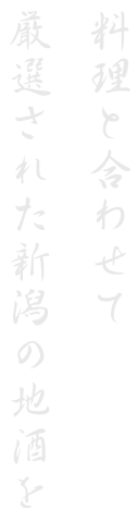 厳選された新潟の地酒を