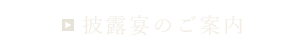 披露宴のご案内