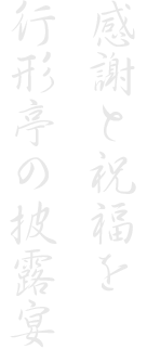 行形亭の披露宴