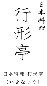 日本料理 行形亭（いきなりや）