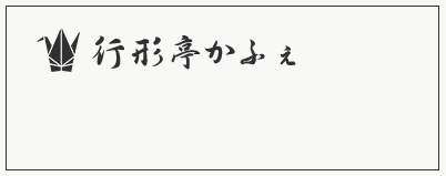 行形亭かふぇ