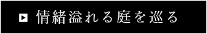 庭を巡る