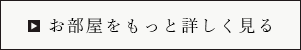 部屋をもっと詳しく見る