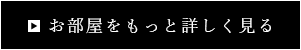 部屋をもっと詳しく見る