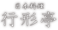 日本料理　行形亭