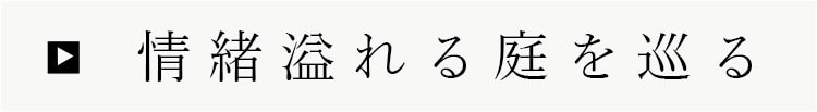 庭を巡る