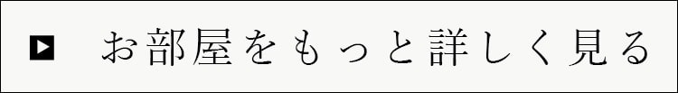 部屋をもっと詳しく見る