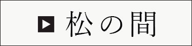 松の間