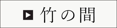 竹の間