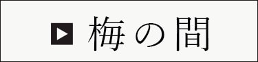 梅の間