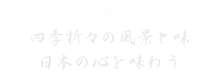 日本の心を味わう