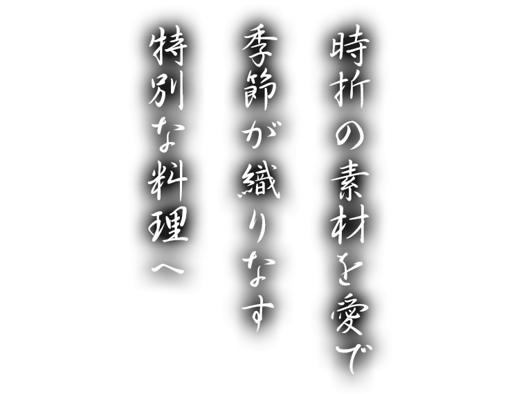 時折の素材を愛で季節が織りなす