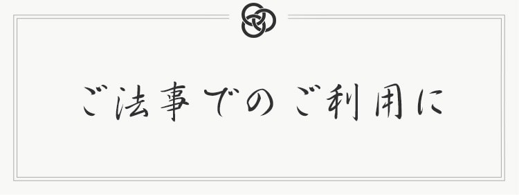 法事でのご利用に