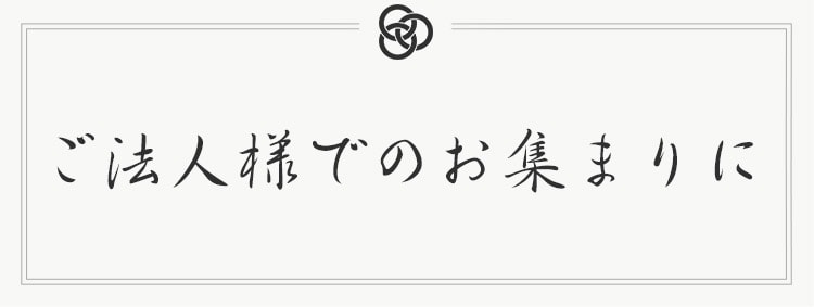 ご法人様でのお集まりに