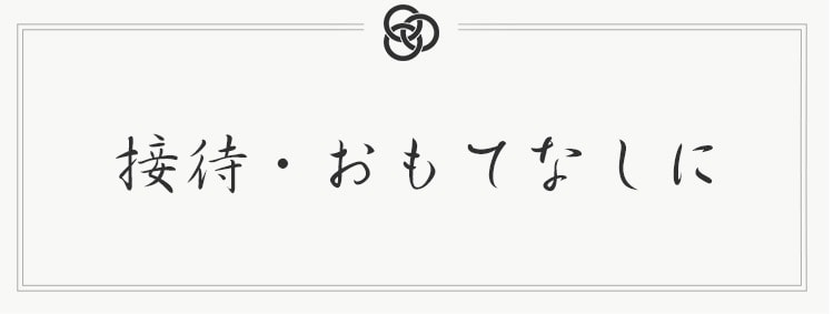 接待・おもてなしに