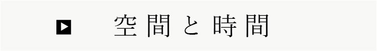 空間と時間