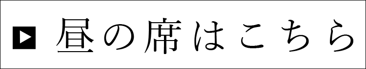 昼の席はこちら