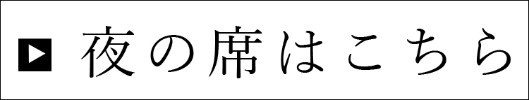 夜の席はこちら