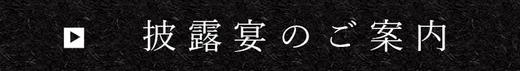 披露宴のご案内