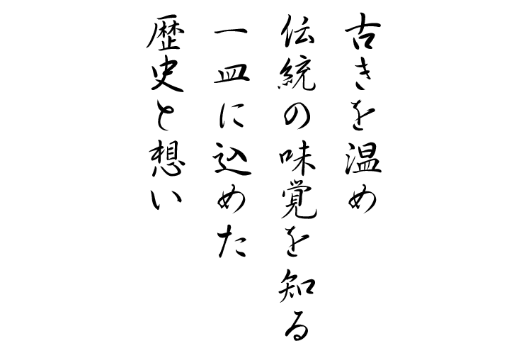 古きを温め伝統の味覚を知る