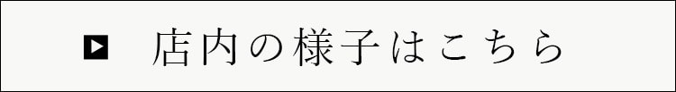 店内の様子はこちら